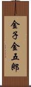 金子金五郎 Scroll