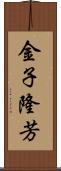 金子隆芳 Scroll