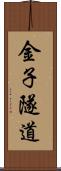 金子隧道 Scroll