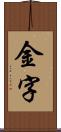 金字 Scroll