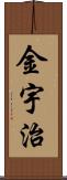 金宇治 Scroll