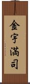 金宇満司 Scroll
