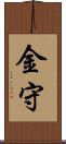 金守 Scroll