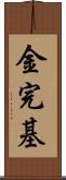 金完基 Scroll