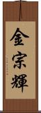 金宗輝 Scroll