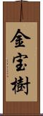 金宝樹 Scroll