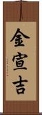 金宣吉 Scroll