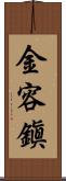 金容鎭 Scroll