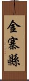 金寨縣 Scroll