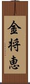 金将恵 Scroll