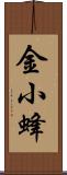 金小蜂 Scroll