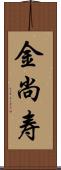 金尚寿 Scroll