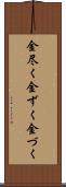 金尽く Scroll