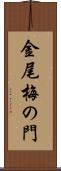 金尾梅の門 Scroll
