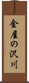 金屋の沢川 Scroll