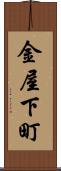 金屋下町 Scroll