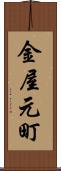 金屋元町 Scroll