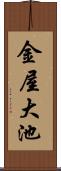 金屋大池 Scroll