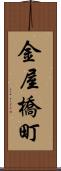 金屋橋町 Scroll
