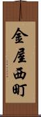 金屋西町 Scroll
