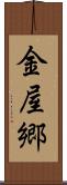 金屋郷 Scroll