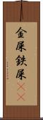 金屎 Scroll