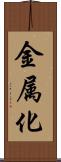 金属化 Scroll