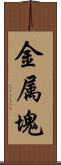 金属塊 Scroll