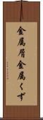 金属屑 Scroll