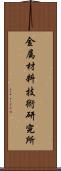 金属材料技術研究所 Scroll