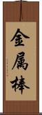 金属棒 Scroll