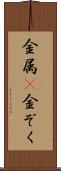 金属(P) Scroll
