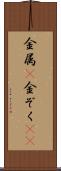 金属(P) Scroll
