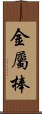 金屬棒 Scroll