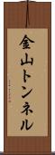 金山トンネル Scroll