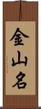 金山名 Scroll