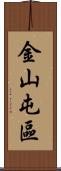 金山屯區 Scroll