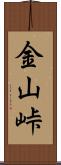 金山峠 Scroll