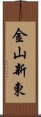 金山新東 Scroll