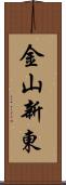 金山新東 Scroll