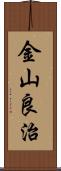 金山良治 Scroll