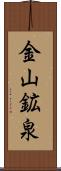 金山鉱泉 Scroll