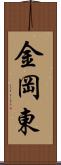 金岡東 Scroll