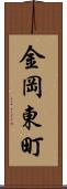 金岡東町 Scroll