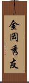金岡秀友 Scroll