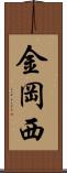 金岡西 Scroll