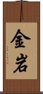 金岩 Scroll