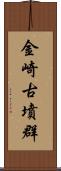 金崎古墳群 Scroll