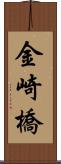 金崎橋 Scroll