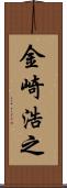 金崎浩之 Scroll